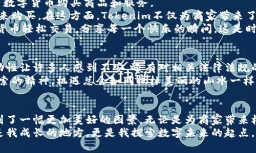 xiangmu桂林Tokenim：如何在这个美丽城市中拥抱数字货币的未来/xiangmu  
桂林, Tokenim, 数字货币/guanjianci  

引言：桂林的山水与数字经济的交汇  
桂林，作为中国最美的旅游城市之一，以其壮丽的山水和深厚的文化底蕴吸引着无数游客。然而，近年来，随着数字货币的迅速发展和广泛应用，这座城市的面貌也在悄然发生着改变。Tokenim作为一个新兴的数字货币项目，正是扎根于这样一个充满活力和无限可能的城市。  
在我小时候，桂林的山水让我对这个世界充满了好奇，如今随着数字科技的发展，我开始重新审视这座城市，以不同的视角去探索它的未来。  

Tokenim的基础知识  
在深入探索Tokenim之前，我们先来了解一下数字货币的基础知识。数字货币是基于区块链技术的一种新型货币，它不仅仅是一种支付工具，更是一种资产管理、价值传递的新方式。Tokenim结合了这一技术，旨在通过去中心化的方式，为用户提供更便捷、安全的交易体验。  
我记得第一次接触数字货币的时候，我完全无法理解它的复杂性。随着时间推移，我发现，数字货币不仅能够改善我们的生活方式，还能够让我们的经济活动变得更加透明和高效。Tokenim的崛起正是这样一个新的机会。  

Tokenim与桂林的结合：受益于风景与文化  
Tokenim在桂林的发展并不是偶然。当我们谈论景观和文化时，桂林无疑是最具代表性的城市之一。而数字货币的应用能够为这一城市的旅游业、商业活动和当地经济带来巨大的促进作用。  
例如，Tokenim可以帮助桂林的商家吸引更多的顾客，运用数字支付的方便性，提升客户体验。就像我小时候在阳朔骑自行车游玩一样，便利的支付让快乐的回忆更加深刻。  
同时，Tokenim的推广也能促进当地人的收入。越来越多的年轻人愿意投资数字货币，当他们通过Tokenim获得盈利时，他们有能力将这些收益再投入到桂林的经济中，推动社区的繁荣与发展。  

参与Tokenim社区：成为数字货币的弄潮儿  
对于桂林的年轻人来说，加入Tokenim社区无疑是一个绝佳的机会。参与社区，不仅可以使他们掌握前沿的金融知识，还能与志同道合的人一起探索未来的机遇。  
在我大学时，参与各类社团活动让我受益匪浅。Tokenim社区同样提供了这样的平台，它能够汇聚更多对数字货币感兴趣的朋友们，用户之间可以分享经验，讨论趋势，甚至投资交流。这种氛围令人兴奋，仿佛是我当年在桂林见到的自然奇观，瞬间点燃了我对未来的希望。  

Tokenim的实践案例：桂林的成功故事  
在桂林，Tokenim的成功应用已经开始显现。许多当地商家开始接受Tokenim作为新型支付手段，让消费者能够使用数字货币购买商品和服务。  
例如，某家家居店在使用Tokenim后，销量大幅提升。他们通过这个平台开展了多种活动，吸引了不少年轻消费者前来购买。在这方面，Tokenim不仅为商家带来了流量，也为顾客提供了更多优惠和便利。  
这样的案例让我想起了我小时候在桂林的假期，家里收入有限，常常要精打细算。但现在的年轻人却能够通过数字货币轻松交易，分享每一个快乐的瞬间。这是时代的变迁，也是一种发展的必然。  

展望未来：数字货币的挑战与机遇  
尽管Tokenim在桂林的运用展现出了一定的成功，但我们也不能忽视数字货币所面临的挑战。例如，数字货币的波动性让许多人感到不安，还有对相关法律法规的缺乏了解，都会给用户带来困惑。  
然而，我始终相信，正如桂林所经历的风雨洗礼，Tokenim也会在未来的一段时间内不断成长和完善。只要不放弃探索的精神，机遇总会如同桂林美丽的山水一样，闪现于前方。  

总结：拥抱数字时代，共同开启新篇章  
在这一瞬息万变的时代，桂林的未来充满了无限可能。Tokenim的出现为这一传统城市注入了新的活力，让我们看到了一幅更加美好的图景。无论是为商家带来机遇，还是为消费者提供便利，Tokenim都让每个人都能够在这个数字时代中找到自己的位置。  
想到我小时候在桂林的快乐，我不禁期待着未来的日子，期待着与Tokenim共同成长的美好景象。这个城市的不仅是我成长的地方，更是我探索数字未来的起点。让我们一起拥抱未来，共同开启桂林的新篇章！  