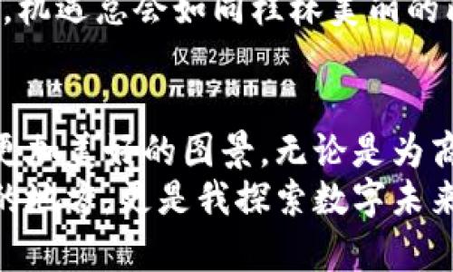 xiangmu桂林Tokenim：如何在这个美丽城市中拥抱数字货币的未来/xiangmu  
桂林, Tokenim, 数字货币/guanjianci  

引言：桂林的山水与数字经济的交汇  
桂林，作为中国最美的旅游城市之一，以其壮丽的山水和深厚的文化底蕴吸引着无数游客。然而，近年来，随着数字货币的迅速发展和广泛应用，这座城市的面貌也在悄然发生着改变。Tokenim作为一个新兴的数字货币项目，正是扎根于这样一个充满活力和无限可能的城市。  
在我小时候，桂林的山水让我对这个世界充满了好奇，如今随着数字科技的发展，我开始重新审视这座城市，以不同的视角去探索它的未来。  

Tokenim的基础知识  
在深入探索Tokenim之前，我们先来了解一下数字货币的基础知识。数字货币是基于区块链技术的一种新型货币，它不仅仅是一种支付工具，更是一种资产管理、价值传递的新方式。Tokenim结合了这一技术，旨在通过去中心化的方式，为用户提供更便捷、安全的交易体验。  
我记得第一次接触数字货币的时候，我完全无法理解它的复杂性。随着时间推移，我发现，数字货币不仅能够改善我们的生活方式，还能够让我们的经济活动变得更加透明和高效。Tokenim的崛起正是这样一个新的机会。  

Tokenim与桂林的结合：受益于风景与文化  
Tokenim在桂林的发展并不是偶然。当我们谈论景观和文化时，桂林无疑是最具代表性的城市之一。而数字货币的应用能够为这一城市的旅游业、商业活动和当地经济带来巨大的促进作用。  
例如，Tokenim可以帮助桂林的商家吸引更多的顾客，运用数字支付的方便性，提升客户体验。就像我小时候在阳朔骑自行车游玩一样，便利的支付让快乐的回忆更加深刻。  
同时，Tokenim的推广也能促进当地人的收入。越来越多的年轻人愿意投资数字货币，当他们通过Tokenim获得盈利时，他们有能力将这些收益再投入到桂林的经济中，推动社区的繁荣与发展。  

参与Tokenim社区：成为数字货币的弄潮儿  
对于桂林的年轻人来说，加入Tokenim社区无疑是一个绝佳的机会。参与社区，不仅可以使他们掌握前沿的金融知识，还能与志同道合的人一起探索未来的机遇。  
在我大学时，参与各类社团活动让我受益匪浅。Tokenim社区同样提供了这样的平台，它能够汇聚更多对数字货币感兴趣的朋友们，用户之间可以分享经验，讨论趋势，甚至投资交流。这种氛围令人兴奋，仿佛是我当年在桂林见到的自然奇观，瞬间点燃了我对未来的希望。  

Tokenim的实践案例：桂林的成功故事  
在桂林，Tokenim的成功应用已经开始显现。许多当地商家开始接受Tokenim作为新型支付手段，让消费者能够使用数字货币购买商品和服务。  
例如，某家家居店在使用Tokenim后，销量大幅提升。他们通过这个平台开展了多种活动，吸引了不少年轻消费者前来购买。在这方面，Tokenim不仅为商家带来了流量，也为顾客提供了更多优惠和便利。  
这样的案例让我想起了我小时候在桂林的假期，家里收入有限，常常要精打细算。但现在的年轻人却能够通过数字货币轻松交易，分享每一个快乐的瞬间。这是时代的变迁，也是一种发展的必然。  

展望未来：数字货币的挑战与机遇  
尽管Tokenim在桂林的运用展现出了一定的成功，但我们也不能忽视数字货币所面临的挑战。例如，数字货币的波动性让许多人感到不安，还有对相关法律法规的缺乏了解，都会给用户带来困惑。  
然而，我始终相信，正如桂林所经历的风雨洗礼，Tokenim也会在未来的一段时间内不断成长和完善。只要不放弃探索的精神，机遇总会如同桂林美丽的山水一样，闪现于前方。  

总结：拥抱数字时代，共同开启新篇章  
在这一瞬息万变的时代，桂林的未来充满了无限可能。Tokenim的出现为这一传统城市注入了新的活力，让我们看到了一幅更加美好的图景。无论是为商家带来机遇，还是为消费者提供便利，Tokenim都让每个人都能够在这个数字时代中找到自己的位置。  
想到我小时候在桂林的快乐，我不禁期待着未来的日子，期待着与Tokenim共同成长的美好景象。这个城市的不仅是我成长的地方，更是我探索数字未来的起点。让我们一起拥抱未来，共同开启桂林的新篇章！  