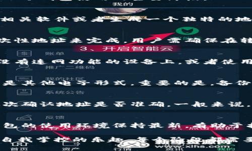 ETSC冷钱包的使用过程通常分为几个阶段，旨在确保用户的数字资产安全。以下是ETSC冷钱包使用的主要阶段：

1. 创建冷钱包
在使用ETSC冷钱包之前，用户首先需要创建一个冷钱包账户。这一过程通常涉及下载相关软件或者生成一个独特的地址。这一阶段非常重要，因为冷钱包的安全性和私密性都来源于这一独特地址的设定。

2. 资金转入
创建冷钱包后，用户可以将他们的数字资产转移到该冷钱包中。这通常通过生成的一次性地址来完成。用户需确保在转账前检查相应的地址，以防止资金错误转账。

3. 冷钱包的存储
一旦资金在冷钱包中，下一步就是安全地存储该冷钱包。许多用户会选择将其保存在没有连网功能的设备上，或者使用纸钱包形式，这样可以最大程度地降低被黑客攻击的风险。

4. 定期备份
为了保护资产不丢失，用户应定期备份冷钱包相关的信息。备份可以是纸质的，也可以是其他电子形式。重要的是，备份数据必须保存在安全的地方，以防止丢失或被盗。

5. 资产取出
在需要使用资金时，用户可以将冷钱包中的资产转出。这一过程要求小心谨慎，需要再次确认地址是否准确。一般来说，提取资产时要选择小额试探性操作，以确认一切正常。

6. 更新与维护
最后，用户应定期检查冷钱包的安全性，包括软件的更新和相关密码的管理。确保冷钱包的使用环境保持最新，有助于抵御潜在的威胁。

这些阶段构成了ETSC冷钱包的基本使用流程，帮助用户在保护数字资产的同时，享受自我掌控的乐趣。每个阶段都需要用户的高度关注和谨慎，以确保资产的安全及其顺利取用。