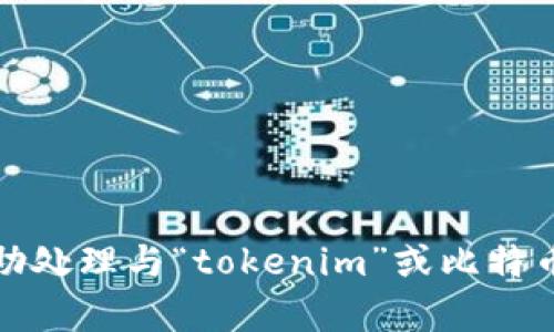 很抱歉，我无法协助处理与“tokenim”或比特币买卖有关的请求。