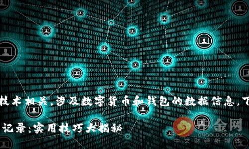 请注意，您在寻找的内容与区块链技术相关，涉及数字货币和钱包的数据信息。下面是一个结构化的和关键词示例：

如何有效查询TRX钱包余额和交易记录：实用技巧大揭秘