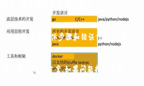 看起来你在使用 Tokenim 时遇到了“打包”的问题。为了帮助你解决这个问题，我将提供一些可能的原因和解决方案。请根据你的具体情况进行相应的尝试。

### 可能的原因和解决方案

1. 网络连接问题
打包过程需要稳定的网络连接。如果你的网络不稳定，可能会导致打包无法完成。请检查你的网络连接，确保网络畅通。

2. 服务器故障
Tokenim 的服务器有时可能会出现故障或维护。如果是这种情况，你可以查看官方网站或社交媒体上的公告，确认是否有相关的维护信息。

3. 软件版本问题
确保你使用的 Tokenim 是最新版本。旧版本的软件可能会有bug，导致功能失效。你可以去 Tokenim 的官方网站下载最新版本并进行安装。

4. 清除缓存和数据
在某些情况下，缓存和数据可能会导致应用表现不正常。尝试在你的设备上清除 Tokenim 的缓存和数据，然后重新启动应用。

5. 再次尝试打包
有时，简单的重启应用或重新发起打包请求就能解决问题。关闭 Tokenim，然后再重新启动它，看看问题是否得到解决。

6. 寻求技术支持
如果上述解决方案都无效，建议你联系 Tokenim 的客户支持。提供详细的信息，如你在打包时遇到的具体步骤和错误信息，以便他们能更好地帮助你解决问题。

### 总结
遇到应用打包问题时，首先要检查网络、软件版本和缓存等常见因素。通过耐心排查，通常可以找到解决方案。如果问题持续存在，及时寻求技术支持也是一个好的选择。希望这些信息能够帮助你解决 Tokenim 的打包问题！