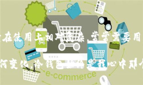 什么是离线冷钱包？

在数字货币的世界里，安全性和保护资产的价值被放在首位。随着比特币、以太坊等加密货币的兴起，越来越多的人开始关注如何安全地存储自己的资产。在这种背景下，“离线冷钱包”这个词逐渐进入了公众视野。那么，什么是离线冷钱包呢？

简单来说，离线冷钱包是一种存储加密货币的方式，它将私钥（即用于访问和管理数字资产的钥匙）保存在没有连接到互联网的设备上。通过这个措施，它能够有效降低被黑客攻击的风险。

冷钱包与热钱包的区别

在深入了解离线冷钱包之前，我们首先需要了解“冷钱包”和“热钱包”的区别。

热钱包是指那些连接到互联网的钱包，这些钱包可以是在线平台、手机应用或者桌面软件。它们方便用户随时随地地进行交易，但由于与互联网连接，它们容易受到黑客攻击的威胁。

相反，冷钱包则是将私钥保存在一个非联网的环境中。离线冷钱包是一种特殊的冷钱包，通常以硬件装置（如硬件钱包）或者纸质形式存在，双重确保了用户的资产安全。

离线冷钱包的种类

离线冷钱包有多种形式，下面是几种常见的类型：

h41. 硬件钱包/h4

硬件钱包是最常见的离线冷钱包，它以专业的硬件设备形式存在。用户可以将硬件钱包连接到计算机上进行交易，但大部分操作是在离线环境中完成的。比如，Ledger和Trezor是市面上非常流行的硬件钱包品牌。

h42. 纸钱包/h4

纸钱包相对简单，用户可以通过每种加密货币的相关工具生成一对公私钥，然后将其打印出来或手写下来。因为纸钱包不依赖于任何技术设备，它通常被认为是最安全的离线存储方式之一。然而，纸张易受损，保管不当可能会导致丢失风险。

h43. 离线计算机/h4

用户还可以使用一台从未连接过互联网的计算机来生成和存储私钥。这种方式需要一定的技术知识，但一旦做好了相应的安全措施，它也能提供很高的安全性。

离线冷钱包的优势

使用离线冷钱包的优势显而易见，尤其是在数字资产越来越受到重视的今天。

h41. 更高的安全性/h4

最明显的优点是安全性。由于离线冷钱包不与网络连接，黑客很难远程攻击，极大减少了资产被盗的风险。

h42. 自我掌控/h4

使用离线冷钱包让用户对自己的资产有更多的掌控感。尤其在大型交易平台或者在线钱包频繁被盗的情况下，很多投资者都希望能够将自己的资产保存在自己可控的环境中。

使用离线冷钱包时需要注意的事项

虽然离线冷钱包具有很多优势，但在使用时依然需要谨慎。

h41. 防止物理损坏/h4

比如纸钱包如果被水浸泡、火烧，或者因为磨损而导致私钥消失，都会造成资金的损失。因此在使用纸钱包时，一定要确保其存放在一个安全、干燥、不易损坏的地方。

h42. 定期备份/h4

即使是离线冷钱包，仍然需要做好备份。很多硬件钱包支持备份功能，而对于纸钱包，可以考虑将私钥保留多个副本，存放在不同的地点。

我对离线冷钱包的个人看法

在我自己的加密货币投资过程中，我也考虑过如何安全存储我的资产。我曾经使用过热钱包，当时只想着方便性，随时可以交易。然而，随着时间的推移，我意识到我的资产面临着更大的网络风险。

我最终选择了硬件钱包。虽然这样的选择在刚开始使用时我感到有些不方便，但我逐渐感受到将我的资产放在一个更安全的环境中是多么重要。无论数字资产的市场如何变化，我都能够安心地看到我的投资在安全环境下增值。

文化关联性

在中国的传统文化中，“留有余地”是一个被广泛认同的观念。无论是投资还是其他领域，人们常常希望留有余地以应对未来可能出现的各种不确定性。离线冷钱包的使用与这种观念不谋而合，它让我们在追求财务自由的同时，保持了一定的安全距离。

总结

总的来说，离线冷钱包是一种非常实用的加密资产存储方式，能够有效保护我们的数字财富不被盗取。虽然它在使用上相对复杂，常常需要用户的耐心与细致，但从长期来看，它却为我们的资产提供了更为安全的保障。

希望更多的人能意识到数字资产的安全存储重要性，选择合适的方式保护自己的财富。无论是投资的市场如何变化，冷钱包始终是我心中那个“稳妥的港湾”。