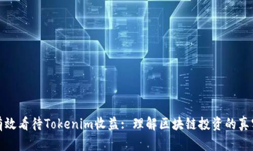 如何有效看待Tokenim收益: 理解区块链投资的真实回报