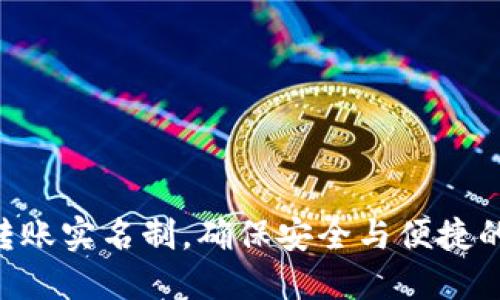 Tokenim转账实名制，确保安全与便捷的完美结合