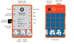 如何恢复丢失的冷钱包？实用指南与个人经验分