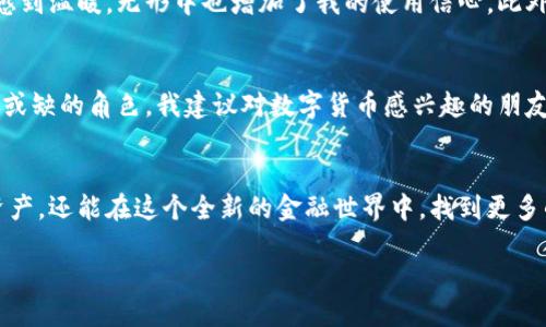 daihezitokenim钱包下载中心/daihezi
tokenim, 钱包, 下载/guanjianci

引言：数字货币的潮流与钱包的重要性
在这个数字货币逐渐普及的时代，钱包的选择显得尤为重要。无论是比特币、以太坊还是各种新兴的代币，安全、方便的数字钱包成为了我们管理和交易加密资产的“家”。而tokenim钱包作为一种新兴的数字钱包，更加注重用户体验和资产的安全性。今天，我就带大家深入探讨tokenim钱包的下载、使用和它的实用价值。

什么是tokenim钱包？
tokenim钱包是一款支持多种数字货币的存储与管理工具。它的设计初衷是为了简化用户在数字货币管理方面的操作，同时提升资产的安全性。个人感觉，tokenim钱包不仅仅是一个简单的数字资产管理工具，更像是一个我们在数字金融世界中的“第二身份”。

tokenim钱包的核心优势
在市面上众多钱包的选择中，tokenim钱包凭借以下几个核心优势脱颖而出：
ul
    listrong用户友好界面：/strongtokenim钱包拥有的用户界面，让即便是初学者也能轻松上手。/li
    listrong多币种支持：/strong它支持多种主流和小众的数字货币，用户可以在一个平台上管理各种不同的资产，省去频繁切换钱包的麻烦。/li
    listrong高安全性：/strongtokenim钱包采用了先进的加密技术，保障用户资产的安全。同时，具备多重身份验证措施，让用户倍感安心。/li
/ul

怎么下载tokenim钱包？
下载tokenim钱包非常简单。首先，用户只需访问tokenim的官方网站，找到下载链接。根据你所使用的设备（Android、iOS或PC），选择合适的版本进行下载。安装过程中请悉心阅读相关条款，保持警觉，确保下载的是真正的官方网站。

记得备份你的钱包
我还记得第一次下载数字钱包时，那个紧张激动的心情。很多用户在使用钱包时，往往忽略了备份的重要性。在tokenim钱包中，用户可以生成助记词，这一串字符就像是你资产的“钥匙”。请务必把它妥善保存，这样即便手机丢失或更换，你仍然可以通过助记词找回你的资产。

tokenim钱包的使用体验
使用tokenim钱包后，我感受到它的流畅性和便捷性。在我的生活中，数字货币的交易频率越来越高，而tokenim钱包的推送通知功能，使我能够及时掌握市场动态，抓住每一个交易机会。例如，上个月我通过这个钱包购买到了一些新兴的代币，而这些代币的附加价值在随后的几天内迅速飙升，真是让我如获至宝。

社区生态与用户支持
值得一提的是，tokenim钱包背后有着一个活跃的社区。很多用户在线上分享自己的使用经验、市场分析甚至是交易技巧。这种社区氛围让我感到温暖，无形中也增加了我的使用信心。此外，tokenim团队也非常注重对用户的支持，遇到问题的用户可以随时通过官方渠道进行咨询，绝大多数问题都能迅速得到解决。

总结：寻找适合自己的数字钱包
总的来说，tokenim钱包以其设计简约、功能强大、安全可靠的特点，成为了众多数字货币用户的首选。它在我日常数字资产管理中扮演了不可或缺的角色。我建议对数字货币感兴趣的朋友，不妨试试这个钱包，相信你会找到属于你自己的数字金融乐趣。

结束语：迈向数字时代的未来
在数字化转型的大潮中，tokenim钱包如同一扇通向未来的大门。通过这样一款实用的钱包工具，我们不仅能够更加方便地管理自己的数字资产，还能在这个全新的金融世界中，找到更多的可能。我也期待在未来，能够见证更加便捷、安全的数字金融工具和服务不断涌现，让每一个用户都能在这个时代享受科技进步带来的红利。

下载tokenim钱包，迎接数字未来吧！