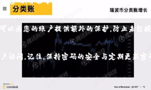 如果您忘记了 Tokenim 的密码，通常您可以通过以下步骤进行密码重置或恢复访问权限。以下是一些常见的方法：

### 1. 尝试密码恢复功能
大多数平台都会提供密码恢复或重置功能。如果您在 Tokenim 的登录页面上看到“忘记密码？”的链接，可以点击这个链接。在接下来的步骤中，您将被要求输入注册时使用的邮箱地址。

### 2. 检查您的邮箱
一旦您提交了密码重置请求，Tokenim 会向您的邮箱发送一封邮件。请确保检查您的收件箱，包括垃圾邮件文件夹。邮件中通常会包含一个链接，点击该链接可以设置新的密码。

### 3. 设置新密码
点击链接后，您将被引导到一个新的页面，在这里您可以输入新的密码。请确保您的新密码足够强大，包含字母、数字和符号，以提高帐户的安全性。

### 4. 如果您无法访问注册邮箱
如果您无法访问您注册时使用的电子邮件，您可以尝试找回邮箱账户，或者联系 Tokenim 的客服支持。提供一些个人信息以证明您的身份，例如注册时的手机号或其它信息。在这种情况下，客服会协助您恢复账号。

### 5. 预防未来密码遗忘
为了防止将来再次忘记密码，建议使用密码管理工具。这样的工具可以安全地存储您的密码，并能帮助您生成强壮的密码。

### 6. 确保账户安全
在您成功重置密码并重新登录后，请检查您的账户安全设置。启用双因素认证（2FA）可以为您的账户提供额外的保护，防止未经授权的访问。

### 总结
忘记 Tokenim 密码虽然让人感到烦躁，但通过上述步骤，您可以相对快速地恢复账户访问。记住，保持密码的安全与定期更新密码是保护在线账户的重要措施。

如果您在操作过程中遇到问题，建议随时联系平台的客户支持以获取帮助。