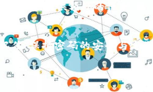 如果您忘记了 Tokenim 的密码，通常您可以通过以下步骤进行密码重置或恢复访问权限。以下是一些常见的方法：

### 1. 尝试密码恢复功能
大多数平台都会提供密码恢复或重置功能。如果您在 Tokenim 的登录页面上看到“忘记密码？”的链接，可以点击这个链接。在接下来的步骤中，您将被要求输入注册时使用的邮箱地址。

### 2. 检查您的邮箱
一旦您提交了密码重置请求，Tokenim 会向您的邮箱发送一封邮件。请确保检查您的收件箱，包括垃圾邮件文件夹。邮件中通常会包含一个链接，点击该链接可以设置新的密码。

### 3. 设置新密码
点击链接后，您将被引导到一个新的页面，在这里您可以输入新的密码。请确保您的新密码足够强大，包含字母、数字和符号，以提高帐户的安全性。

### 4. 如果您无法访问注册邮箱
如果您无法访问您注册时使用的电子邮件，您可以尝试找回邮箱账户，或者联系 Tokenim 的客服支持。提供一些个人信息以证明您的身份，例如注册时的手机号或其它信息。在这种情况下，客服会协助您恢复账号。

### 5. 预防未来密码遗忘
为了防止将来再次忘记密码，建议使用密码管理工具。这样的工具可以安全地存储您的密码，并能帮助您生成强壮的密码。

### 6. 确保账户安全
在您成功重置密码并重新登录后，请检查您的账户安全设置。启用双因素认证（2FA）可以为您的账户提供额外的保护，防止未经授权的访问。

### 总结
忘记 Tokenim 密码虽然让人感到烦躁，但通过上述步骤，您可以相对快速地恢复账户访问。记住，保持密码的安全与定期更新密码是保护在线账户的重要措施。

如果您在操作过程中遇到问题，建议随时联系平台的客户支持以获取帮助。