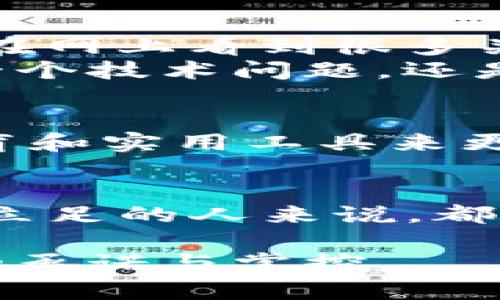 Tokenim私钥是与Tokenim平台或相关区块链资产有关的一个重要概念。在区块链领域中，私钥通常是指用于对用户的数字资产进行控制和管理的秘密代码，只有拥有该私钥的用户才能够访问和使用相应的资产。在此，我将为您介绍私钥的相关知识以及其重要性。

什么是私钥？
私钥是一种密码学工具，用于加密、签名和身份验证。在区块链技术中，私钥与公钥配合使用，公钥可以公开，而私钥必须保密。持有私钥的人可以进行数字签名，证明他们拥有某个区块链地址下的资产。私钥的保密性和安全性直接影响到数字资产的安全性。

Tokenim平台概述
Tokenim是一个提供数字资产交易和管理的区块链平台。用户可以在这个平台上进行各种数字资产的投资、交易和管理。在账户中，用户生成的私钥是保护这些资产的关键，确保只有账户持有者能够访问和管理他们的数字货币或资产。

私钥的重要性
私钥的重要性体现在多个方面：
ul
    listrong安全性：/strong私钥是保护资产的第一道防线。只有拥有私钥的人才能访问对应的区块链地址。因此，丢失私钥就意味着失去访问权限，资产将无法恢复。/li
    listrong控制权：/strong私钥的持有者拥有对资产的完全控制权，可以自由进行交易、转移或处理资产。/li
    listrong身份验证：/strong私钥通过加密技术为用户提供数字身份验证，确保交易的合法性和安全性。/li
/ul

如何安全地管理私钥
管理私钥的安全性极为重要，以下是一些推荐的实践：
ul
    listrong使用硬件钱包：/strong硬件钱包是一种实体设备，用于存储私钥。它提供了更高的安全性，防止黑客攻击。/li
    listrong备份私钥：/strong确保将私钥进行安全备份存放，并避免存储在网络不安全的地方。/li
    listrong启用双重认证：/strong在可以启用双重认证的地方，务必启用该功能，以增加额外的安全防护层。/li
/ul

个人经历分享
回想起我第一次接触区块链技术的时候，我对私钥的概念并没有太多了解。那时，我刚开始尝试投资数字货币，心中充满了兴奋和不安。因为在网上看到很多关于丢失私钥导致资产损失的故事，我深感不安。直到我购买了一个硬件钱包，并认真备份了我的私钥，我才真正感受到了拥有安全感的必要。
为了确保不会忘记或丢失私钥，我甚至在家中不同地方存放了备份，并在适当的时候和朋友分享了我的经验。这让我意识到，私钥不仅仅是一个技术问题，还是关于信任和责任的重要力量。每当我能够成功交易，看到我的投资逐渐增长，心中的成就感也愈发强烈。

Tokenim私钥与区块链的未来
随着区块链技术的不断发展和成熟，Tokenim等平台也在不断对于私钥的管理策略，提供更加安全、便捷的用户体验。未来，激励用户通过教育和实用工具来更好地管理他们的私钥将变得尤为重要。我相信，随着更多人理解私钥的实用价值和管理的重要性，整个区块链生态系统将更加健康和繁荣。

总结
Tokenim私钥不仅是用户资产安全的保障，也承载着巨大的信任与责任。了解私钥的存在以及如何管理它，对于每一个希望在区块链世界中立足的人来说，都是非常必要的。在未来的日子里，希望每一位用户都能掌握这把“钥匙”，安全而自信地进入数字资产的世界。

通过对私钥的深入了解，我们能够更好地保障自己的资产安全，享受区块链带来的便捷与机遇。这不仅是知识的积累，更是对未来投资安全的承诺与掌控。