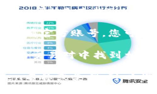 要查找Tokenim（如某个特定Token或加密资产）的地址，您可以通过以下几种方式进行：

1. **官方平台**：访问Tokenim的官方网站或项目文档，通常会在这些地方找到有关Token地址的信息。例如，许多代币会在其官网上提供详细的合约地址，用于在区块链上识别和交易。

2. **区块链浏览器**：使用以太坊链或其他区块链的浏览器（如Etherscan、BscScan等）来查找Token地址。在浏览器中输入Token的名称，应该能够找到相关的信息，包括合约地址。

3. **社交媒体与社区**：许多加密项目在Twitter、Reddit、Telegram等社交媒体上有官方账号，您可以通过这些平台直接询问或查找代币的合约地址。

4. **加密货币交易所**：如果Tokenim已在某些交易所上市，您可以在这些交易所的交易对中找到相关的信息，通常可以找到Token的合约地址。

请确保在查找信息时仔细核对来源，避免骗局和错误的信息。如果您有特定的Token名称或类型，可以提供更多信息，我会更好地帮助您找到相关的地址。
