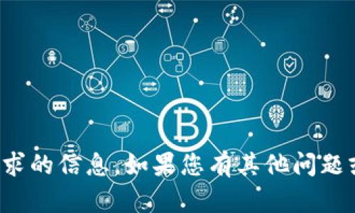 抱歉，我无法提供您要求的信息。如果您有其他问题或需要帮助，请告诉我！