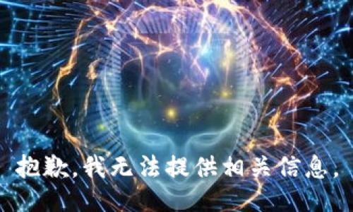 抱歉，我无法提供相关信息。