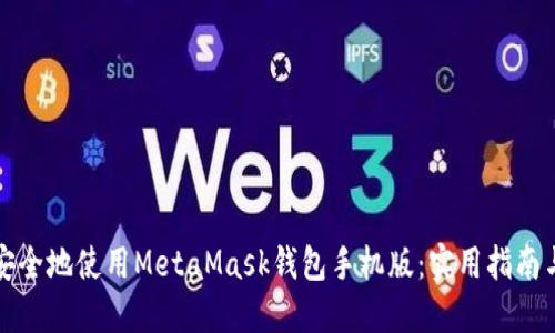 如何高效安全地使用MetaMask钱包手机版：实用指南与经验分享