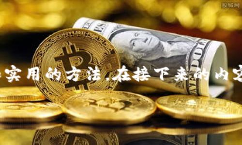 为了深度探讨“Tokenim怎么搞钱”，我们可以引入一些关键概念和实用的方法。在接下来的内容中，我将分享个人观点、经历，以及在这个领域的一些思考和感悟。

在Tokenim平台上如何实现盈利：实用策略与反思