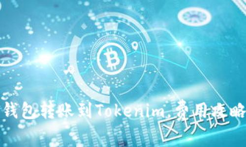 如何在火币钱包转账到Tokenim，费用攻略与实用技巧