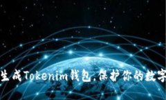 如何高效生成Tokenim钱包，保护你的数字资产安全