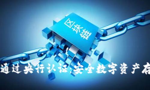 西姆冷钱包通过央行认证：安全数字资产存储的新选择