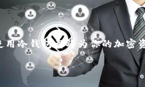 欧意冷钱包（Ouyi Cold Wallet）是一个流行的加密货币存储解决方案，许多人选择它来保护自己的数字资产。在使用冷钱包时，很多用户会对其地址生成的能力产生疑问：欧意冷钱包地址可以生成很多个吗？答案是肯定的，接下来我们将对此进行详细探讨。

一、冷钱包的基础知识

冷钱包是指一种将私钥离线存储的加密货币钱包，与在线热钱包相对。冷钱包的主要优点在于可以防止黑客攻击和网络风险，因为它们没有连接到互联网。在准备存储大额加密资产或长期投资时，冷钱包一直是个人和机构的理想选择。

二、欧意冷钱包的地址生成

欧意冷钱包允许用户生成多个钱包地址。这是因为欧意冷钱包采用了分层确定性钱包（HD Wallet）的结构。HD 钱包的一个重要特性是它可以从一个种子生成无数的私钥和地址。用户只需记住一个种子短语，就可以随时恢复并访问所有生成的地址。

实际使用中，如果你想生成欧意冷钱包新地址，操作非常简单。在钱包界面上，通常会有“生成新地址”的选项，用户可以轻松创建新的地址来接收不同的加密货币。这一点不仅方便了用户的管理，也为加密资产的隐私保护提供了保障。

三、多个地址的实际应用

生成多个钱包地址有很多实际用途。比如，如果你接受来自不同来源的资金，使用不同的地址可以更清晰地记录每笔交易。而且，使用不同的地址还可以提高你的财务隐私性，因为它使得外部观察者难以追踪你的资金流动。

四、如何管理多个地址

当你生成了多个地址，管理这些地址变得尤为重要。用我自己的经验来看，开始时我也觉得只需简单的记录每个地址就行，但随着时间的推移，交易数量增多，这样的方式显然不够高效。

因此，我开始使用一些管理工具，来跟踪每个地址的交易和余额。这些工具不仅可以帮助我更好地规划投资，还可以在需要时快速导入和导出地址。此外，利用这些工具还可以定期检查每个地址的安全性，从而保护自己的资产不受损失。

五、创建多个地址时的注意事项

在你创建多个地址时，有几个方面需要特别关注。首先，确保你保存好每个地址的私钥。如果私钥丢失，你将永远无法访问这些地址中的资产。其次，记录每个地址的用途，避免混淆。最后，定期检查你生成的地址及其余额，防止遗忘。

六、我对冷钱包的个人看法

作为一个对加密货币充满激情的人，我始终相信安全存储是成功投资的基石。冷钱包作为一项技术，不仅保护了我的资产，也让我在市场波动的时候可以心安理得。回想我刚接触加密货币时，由于没有足够的经验而选择了热钱包，结果在一次诈骗中损失了部分资产。这样的经历让我更加确信冷钱包的重要性。

在一次聚会上，我与朋友们分享了我对冷钱包的看法。当时我提到，如果你打算长期持有加密货币，冷钱包绝对是理想选择。与会的朋友们对冷钱包很感兴趣，纷纷表示想尝试使用。我想，这正是因为大家对数字资产的未来充满信心，同时又希望确保自己的投资得到妥善管理。

七、未来的冷钱包发展趋势

随着区块链技术的不断发展，冷钱包的功能和安全性也在不断提升。比如，现在的冷钱包支持更多种类的资产，并且在用户体验上变得更加友好。我觉得，这将促进更多人加入到加密货币的投资行列中。

未来，随着对安全性的需求不断上升，冷钱包还可能融入更多新技术，如多重签名技术、硬件加密等，为用户提供更高的保障。这些趋势让我充满期待，也让我更加坚定自己的投资方向。

结语

综上所述，欧意冷钱包不仅支持生成多个地址，而且在资产管理和隐私保护方面具有显著优势。无论你是新手还是经验丰富的投资者，正确使用冷钱包都将为你的加密资产提供更好的保障。在未来的数字经济世界中，我相信冷钱包将继续扮演重要角色，帮助用户安全地管理他们的资产。

希望我的经验和见解能对你有所帮助！如果你也有类似的经历或看法，欢迎分享给我，我们可以一起探讨加密世界的未来！