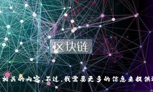 看起来你提到的“tokenim收到betbeb”可能是涉及加密货币或者区块链相关的内容。不过，我需要更多的信息来提供适合的解答。如果你能提供更多背景或具体问题，我将会很乐意帮你解答！