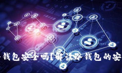 比特币放在冷钱包安全吗？解读冷钱包的安全性与实用性