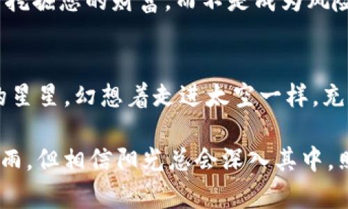  Tokenim挖矿：安全性全面解析，挖掘财富的同时保护你的资产 / 

 guanjianci Tokenim, 挖矿, 安全性 /guanjianci 

引言：理财与技术交汇的时代
当今，数字货币已经融入到我们的生活之中。Tokenim挖矿作为其中的一种加密资产获取方式，吸引了无数投资者的目光。然而，在追逐财富的过程中，安全问题总是让人心存忧虑。作为一个曾经对数字货币充满好奇的普通人成员，我清晰记得我第一次听说挖矿时的激动心情，以及随之而来的对安全性的深刻思考。

什么是Tokenim挖矿？
Tokenim挖矿是一种通过计算机进行复杂数学运算，从而获得Tokenim代币的方式。这背后利用的是区块链技术，通过验证交易并将其记录在区块链上来获得奖励。这种机制既能确保网络的安全性，又能为参与者提供收益。不过，了解Tokenim挖矿的运作机制和潜在风险，是每一个想要进入这个领域的投资者都必须经过的第一步。

挖矿的安全性分析
谈到挖矿的安全性，首先要从技术层面进行分析。Tokenim挖矿采用的是去中心化的区块链技术，理论上每一笔交易都具备透明性和不可篡改性，这为用户提供了一定的安全保障。然而，这并不意味着挖矿过程是完全无风险的。以下几点是我们应当关注的安全隐患：

1. 软件安全
在Tokenim挖矿过程中，软件的安全至关重要。许多初入者可能会因为懒惰或缺乏经验选择非官方的挖矿软件，这些软件往往暗藏病毒和恶意程序，可能导致钱包被盗或者电脑被黑客控制。我记得我刚开始接触挖矿时，也曾因害怕错过机会而使用了不明渠道下载的程序，结果不仅浪费了时间，还损失了几乎所有的投资。

2. 网络安全
由于挖矿需要长时间在线，黑客攻击成为了潜在威胁。当年有一个波动较大的事件，一些知名的矿池在未经充分保护的情况下遭到了黑客的攻击，用户的资金因此遭到了巨大的损失。因此，对于矿者来说，采用虚拟专用网(VPN)、防火墙等保护措施，是保护自己资产安全的一种有效手段。

3. 交易所安全
对于Tokenim的交易，很多用户会选择通过交易所进行。然而，交易所的安全性也参差不齐。有些小型交易所相对安全性较低，曾经有大型交易所因安全漏洞被攻击，导致数百万用户的资产受损。因此，选择信誉良好的交易所非常重要，这也是我们在进行Tokenim挖矿时必须考虑的关键因素。

个人经历与建议
在我个人的挖矿旅程中，有一次我因为选错了交易所而遭遇了巨额损失，那是一种无助和愤怒交织的感觉。经历了这一次不愉快之后，我开始更加重视研究和选择安全可靠的平台。在这方面，我建议每位投资者都要做足功课，查看相关的用户评价，了解平台的历史记录，选择那些经过时间考验的平台。而且，如果有可能，尽量选择冷钱包存储代币，避免将资产暴露在网上。

结论：寻找安全与价值的平衡
Tokenim挖矿虽然有其吸引人的一面，但同样伴随着不小的风险。在追求收益的同时，保障自己的资产安全同样重要。希望每一个进入这个领域的您，都能在安全的环境中挖掘您的财富，而不是成为风险的牺牲品。

进一步的思考
作为一个普通投资者，我对数字货币的热情并不仅仅来源于追求短期的利润，更希望能参与到这一新兴技术中，探索未来的智慧生活。这种想法，就像我小时候盯着天上的星星，幻想着走进太空一样，充满了对未知的向往与追求。这种对数字货币的情感，激励着我不断学习和成长，愿与大家共同探讨未来，分享安全挖矿的经验。

总结而言，Tokenim挖矿并非是一条容易的路，但只要我们足够谨慎，学习必要的知识，通过科学合理的方式参与其中，安全性是可以得到有效保障的。在这条路上，虽有风雨，但相信阳光总会深入其中，照亮我们的前行之路。