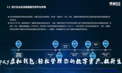 揭秘988pay虚拟钱包：轻松管理你的数字资产，提