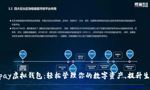 揭秘988pay虚拟钱包：轻松管理你的数字资产，提升生活便利性