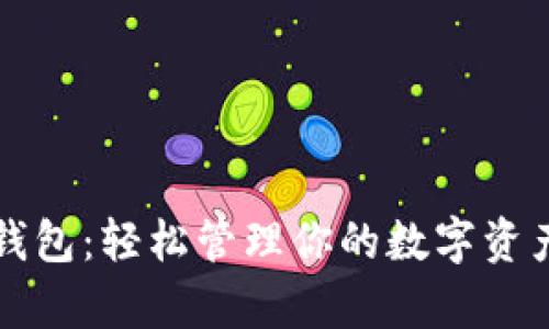 揭秘988pay虚拟钱包：轻松管理你的数字资产，提升生活便利性