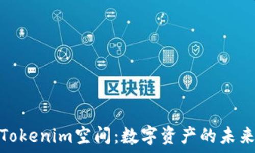   
探索Tokenim空间：数字资产的未来价值