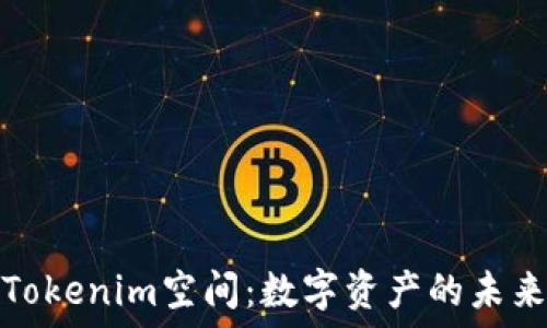   
探索Tokenim空间：数字资产的未来价值