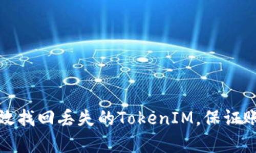 如何有效找回丢失的TokenIM，保证账户安全