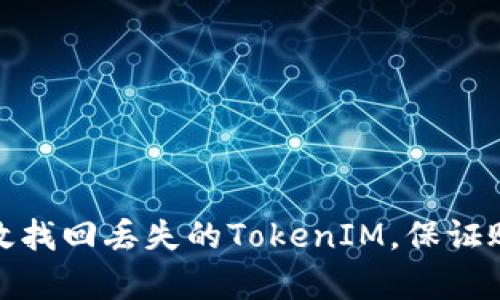 如何有效找回丢失的TokenIM，保证账户安全