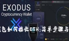 Trezor钱包如何接收ETH：简单步骤与实用指南