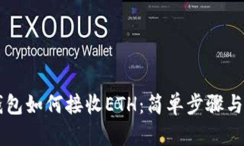 Trezor钱包如何接收ETH：简单步骤与实用指南