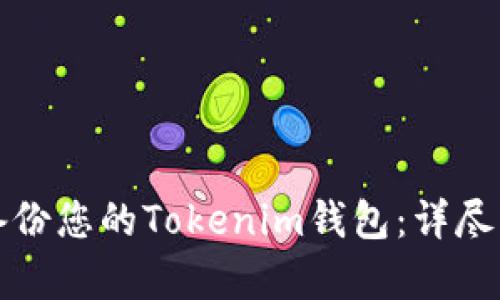 如何安全备份您的Tokenim钱包：详尽的教学指南
