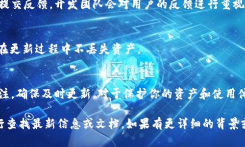 Tokenim 是一个去中心化的代币平台或工具，具体更新方式可能因其项目和功能的不同而有所差异。一般来说，更新 Tokenim 或相关项目的步骤可能包括以下几个步骤：

### 1. 查找更新信息
首先，可以访问 Tokenim 的官方网站或相关社交媒体平台（如 Twitter、Telegram 等）来查找最新的更新公告。开发团队通常会在这些平台上发布版本更新、提案或其他重要通知。

### 2. 更新客户端或应用
如果 Tokenim 有客户端或应用程序，通常可以通过以下方式更新：
ul
    li应用商店更新：如果是移动端应用，可以通过 Google Play Store 或 Apple App Store 进行更新。/li
    li下载新版本：如果是桌面应用，可以直接访问官方网站下载最新版本的安装包。/li
    li自动更新：很多应用会支持自动更新功能，可以在设置中检查是否启用此功能。/li
/ul

### 3. 更新代币
如果你是在使用 Tokenim 平台进行某种代币交换或管理，更新代币的步骤可能包括：
ul
    li确保钱包地址正确：在进行交易前，确保你的钱包地址是最新的以及信息安全。/li
    li关注合约地址：如果更新涉及代币合约，确保你使用的是官方发布的最新合约地址。/li
/ul

### 4. 提交反馈
在更新后，如果遇到任何问题，可以在 Tokenim 的社区或支持渠道提交反馈，开发团队会对用户的反馈进行重视，并尽可能提供帮助。

### 5. 安全措施
更新时务必做好安全备份，包括：备份钱包助记词、私钥等信息，确保在更新过程中不丢失资产。

### 总结
保持对 Tokenim 或任何加密项目的应用程序、合约、功能更迭的关注，确保及时更新，对于保护你的资产和使用体验都非常重要。

如果有更具体的更新过程或需要，请根据 Tokenim 的实际情况自行查找最新信息或文档。如果有更详细的背景或特定的问题，我也很乐意为你做进一步解答。