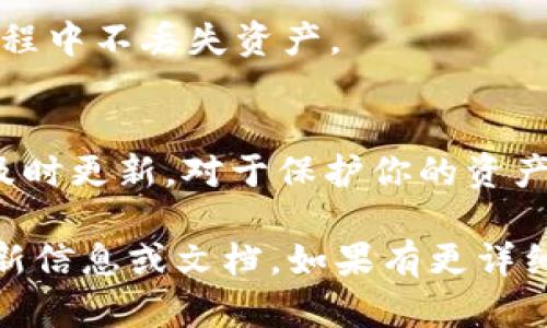 Tokenim 是一个去中心化的代币平台或工具，具体更新方式可能因其项目和功能的不同而有所差异。一般来说，更新 Tokenim 或相关项目的步骤可能包括以下几个步骤：

### 1. 查找更新信息
首先，可以访问 Tokenim 的官方网站或相关社交媒体平台（如 Twitter、Telegram 等）来查找最新的更新公告。开发团队通常会在这些平台上发布版本更新、提案或其他重要通知。

### 2. 更新客户端或应用
如果 Tokenim 有客户端或应用程序，通常可以通过以下方式更新：
ul
    li应用商店更新：如果是移动端应用，可以通过 Google Play Store 或 Apple App Store 进行更新。/li
    li下载新版本：如果是桌面应用，可以直接访问官方网站下载最新版本的安装包。/li
    li自动更新：很多应用会支持自动更新功能，可以在设置中检查是否启用此功能。/li
/ul

### 3. 更新代币
如果你是在使用 Tokenim 平台进行某种代币交换或管理，更新代币的步骤可能包括：
ul
    li确保钱包地址正确：在进行交易前，确保你的钱包地址是最新的以及信息安全。/li
    li关注合约地址：如果更新涉及代币合约，确保你使用的是官方发布的最新合约地址。/li
/ul

### 4. 提交反馈
在更新后，如果遇到任何问题，可以在 Tokenim 的社区或支持渠道提交反馈，开发团队会对用户的反馈进行重视，并尽可能提供帮助。

### 5. 安全措施
更新时务必做好安全备份，包括：备份钱包助记词、私钥等信息，确保在更新过程中不丢失资产。

### 总结
保持对 Tokenim 或任何加密项目的应用程序、合约、功能更迭的关注，确保及时更新，对于保护你的资产和使用体验都非常重要。

如果有更具体的更新过程或需要，请根据 Tokenim 的实际情况自行查找最新信息或文档。如果有更详细的背景或特定的问题，我也很乐意为你做进一步解答。