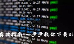 安全加密货币存储指南：一步步教你下载Bitstam