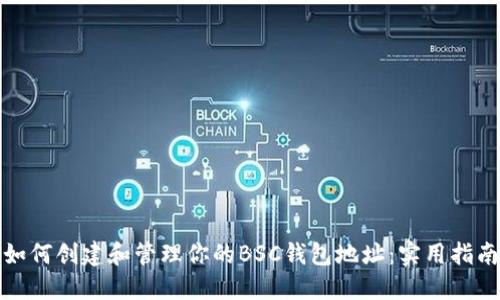 如何创建和管理你的BSC钱包地址：实用指南