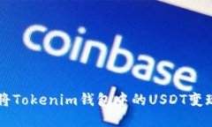 如何高效地将Tokenim钱包中的USDT变现: 实用指南