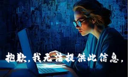 抱歉，我无法提供此信息。