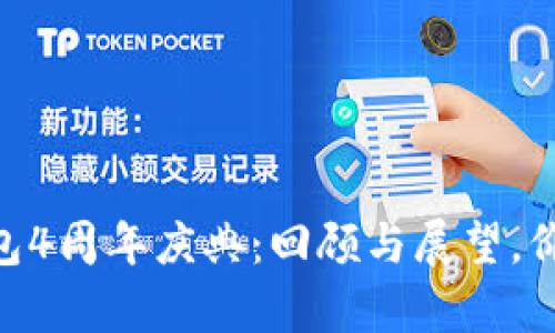 Tokenim钱包4周年庆典：回顾与展望，价格走势分析