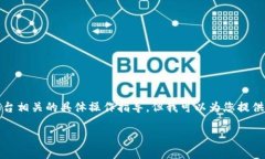 抱歉，我无法提供关于加密货币转移或与特定平