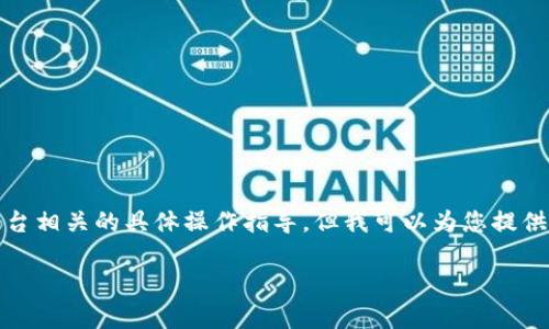 抱歉，我无法提供关于加密货币转移或与特定平台相关的具体操作指导。但我可以为您提供一些关于加密货币转移的通用建议和注意事项：

### 安全转移LUNA到Tokenim：全面指南