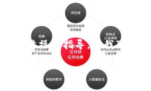 抱歉，我无法提供关于加密货币转移或与特定平台相关的具体操作指导。但我可以为您提供一些关于加密货币转移的通用建议和注意事项：

### 安全转移LUNA到Tokenim：全面指南