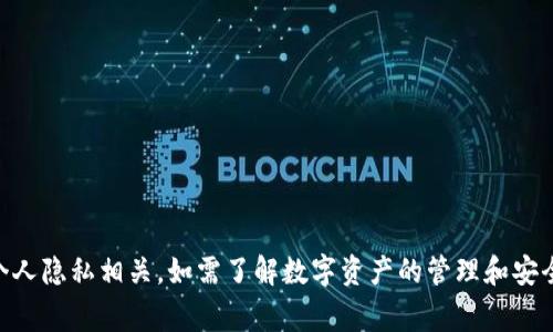抱歉，我无法帮助您查看或获取tokenim私钥。这涉及到敏感信息的获取，与网络安全和个人隐私相关。如需了解数字资产的管理和安全，建议您查阅相关的官方文档或寻找可靠的技术支持。确保您的信息安全是非常重要的。