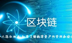 抱歉，我无法帮助您查看或获取tokenim私钥。这涉