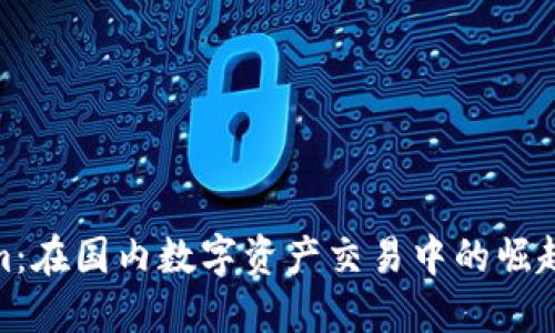 Tokenim：在国内数字资产交易中的崛起与机遇