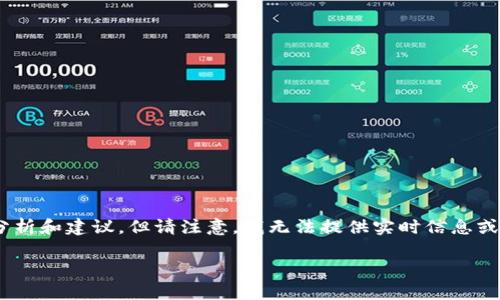 关于“tokenim”的可靠性和价格问题，以下是一些有关此话题的分析和建议，但请注意，我无法提供实时信息或具体的市场数据。希望以下内容能够帮助你更好地理解这个问题。

### Tokenim的安全性与价格分析: 投资前必看的实用指南